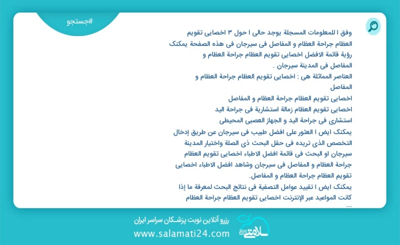 وفق ا للمعلومات المسجلة يوجد حالي ا حول3 اخصائي تقویم العظام جراحة العظام و المفاصل في سیرجان في هذه الصفحة يمكنك رؤية قائمة الأفضل اخصائي ت...